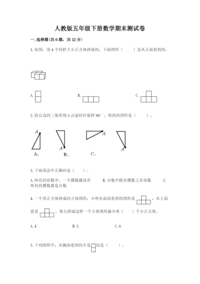 人教版五年级下册数学期末测试卷带答案（轻巧夺冠）.docx