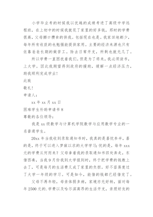 困难学生补助申请书.docx