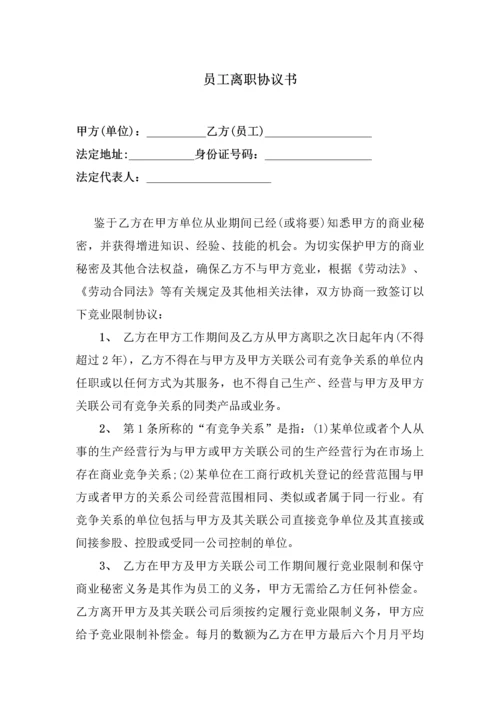 188员工离职协议书.docx