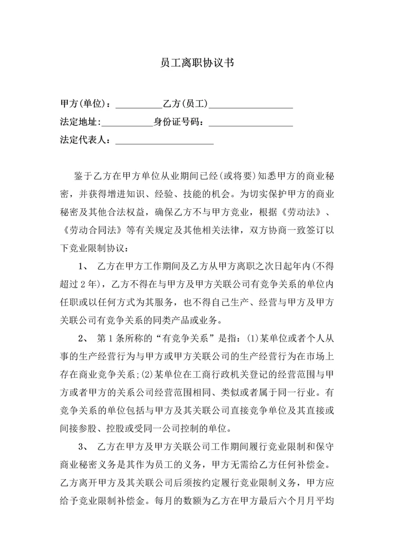 188员工离职协议书.docx