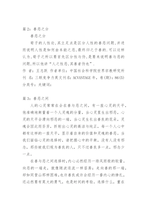 善恶的认识议论文.docx