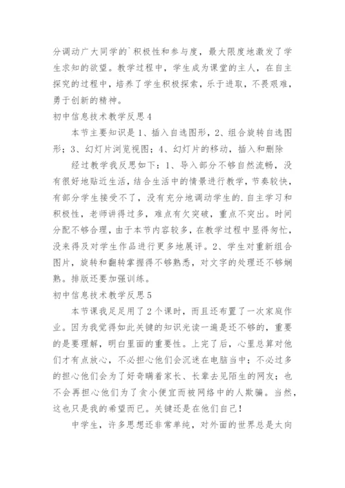 初中信息技术教学反思_11.docx