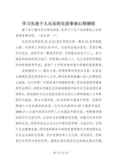 学习先进个人石岳的先进事迹心得感悟.docx