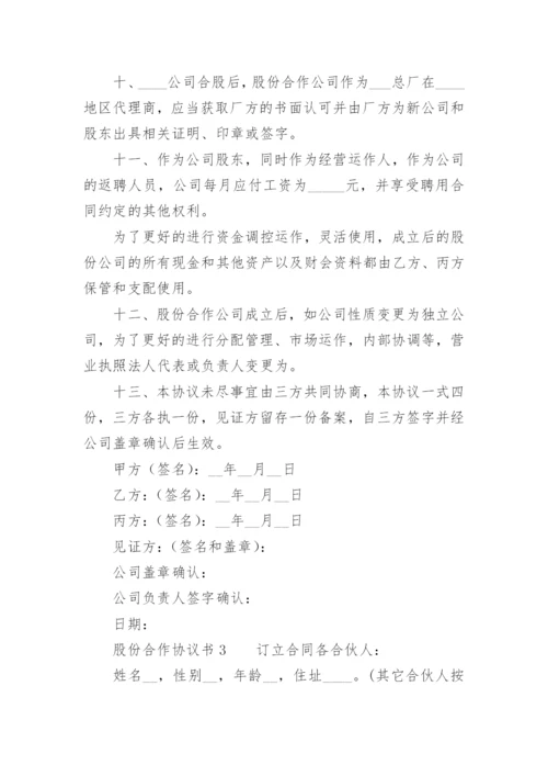 股份合作协议书.docx