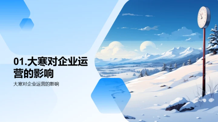 应对大寒，企业如何行动