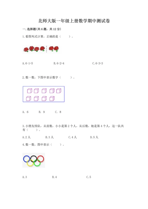 北师大版一年级上册数学期中测试卷【精练】.docx