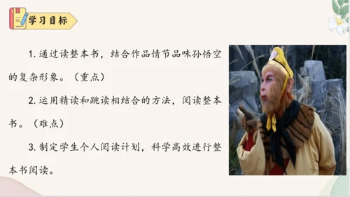 七年级语文上册整本书阅读《西游记》课件