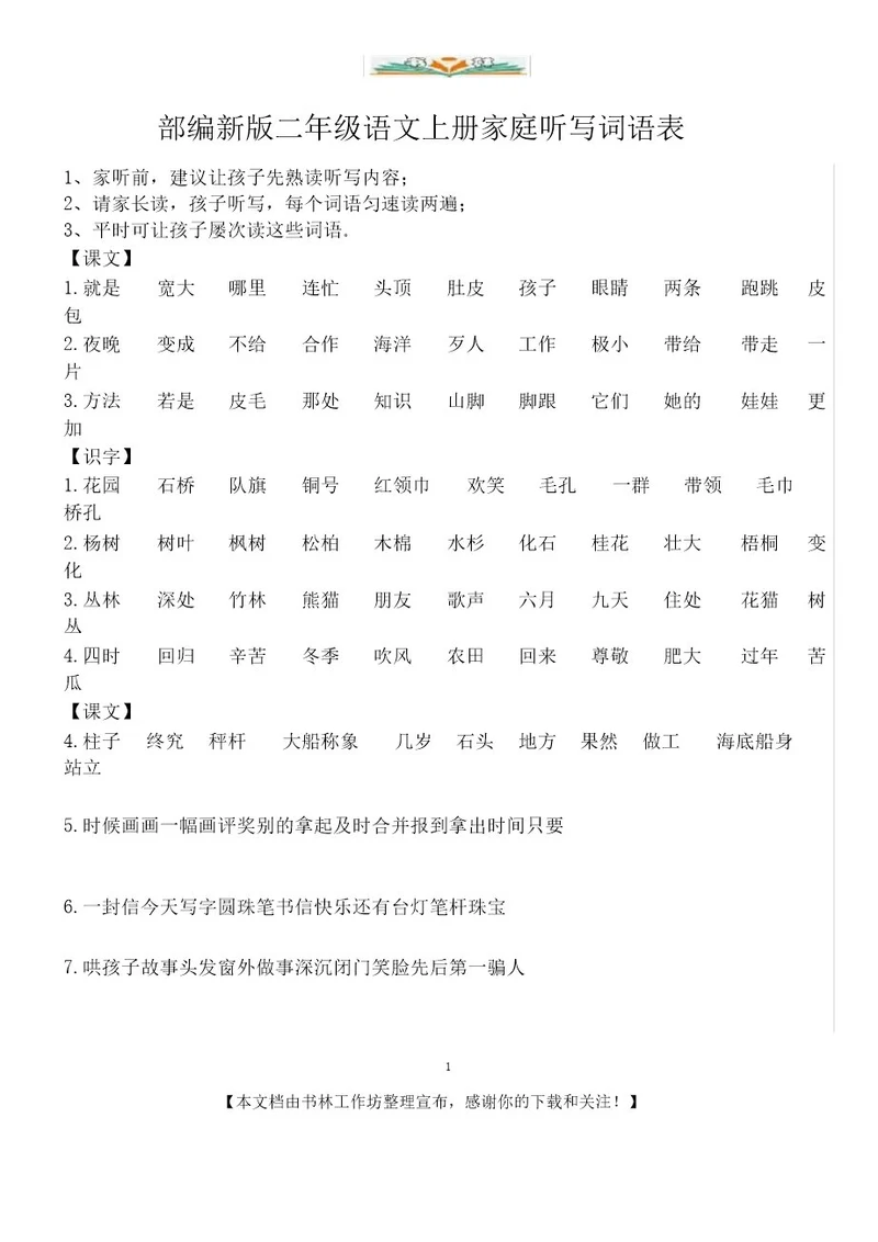 部编新版二年级语文上册家庭听写词语表