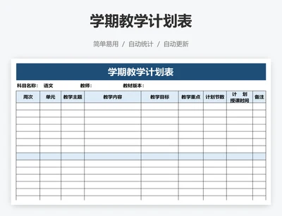 学期教学计划表