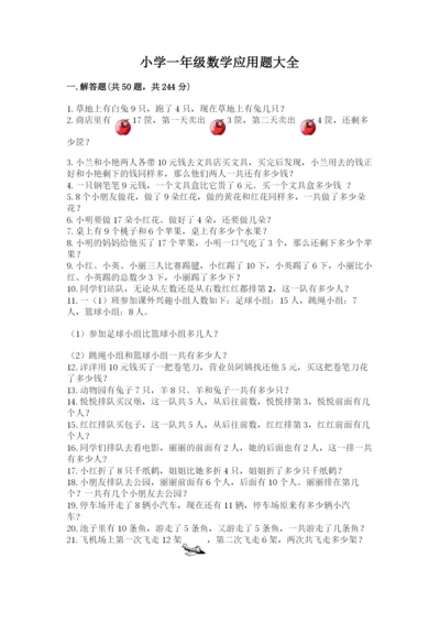 小学一年级数学应用题大全及答案【有一套】.docx