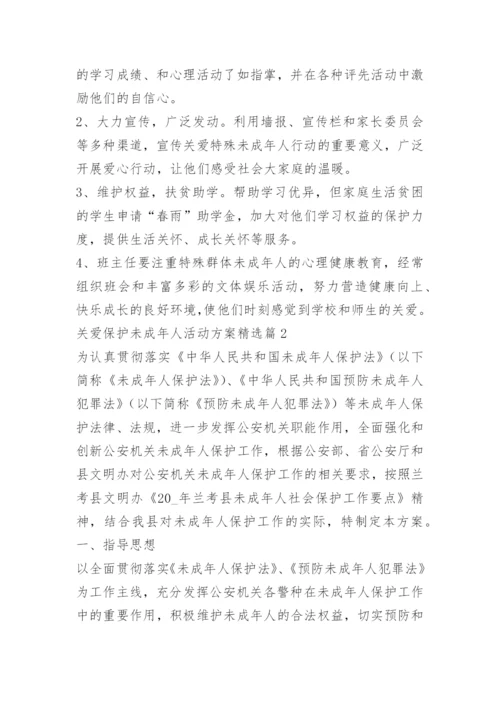 关爱保护未成年人活动方案.docx