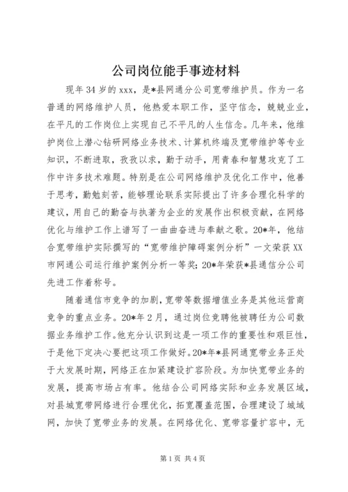 公司岗位能手事迹材料.docx