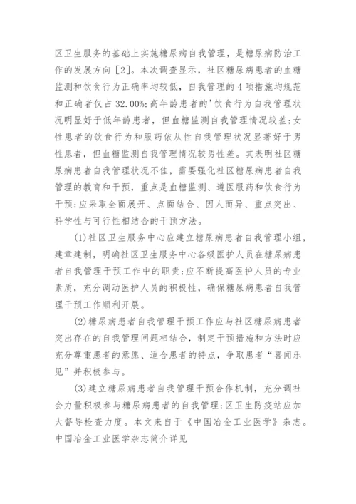 社区糖尿病患者自我管理综述论文.docx