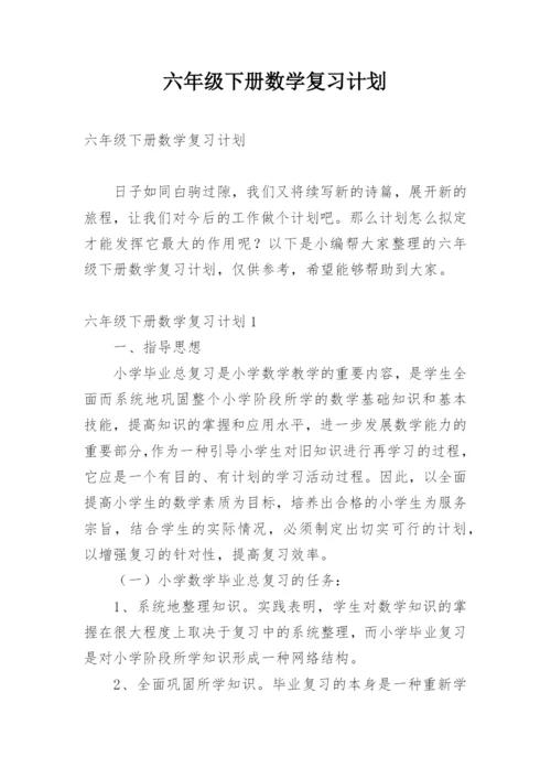 六年级下册数学复习计划.docx