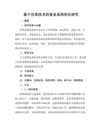 基于仿真技术的复杂系统优化研究
