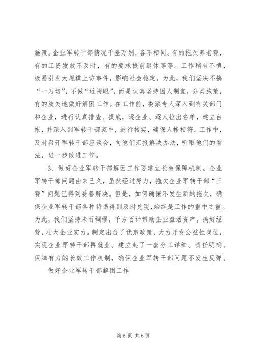 做好企业军转干部解困工作 (4).docx