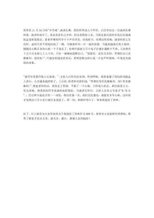 我战胜了恐惧的作文我战胜了恐惧作文600字
