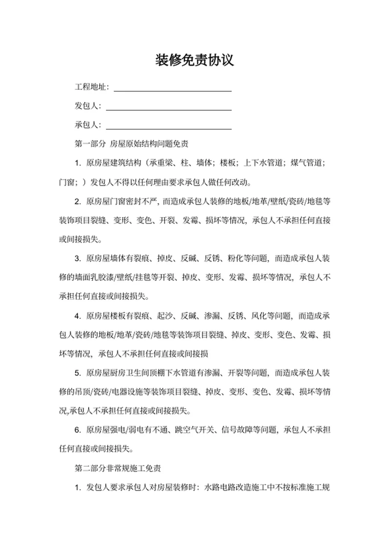装修免责协议