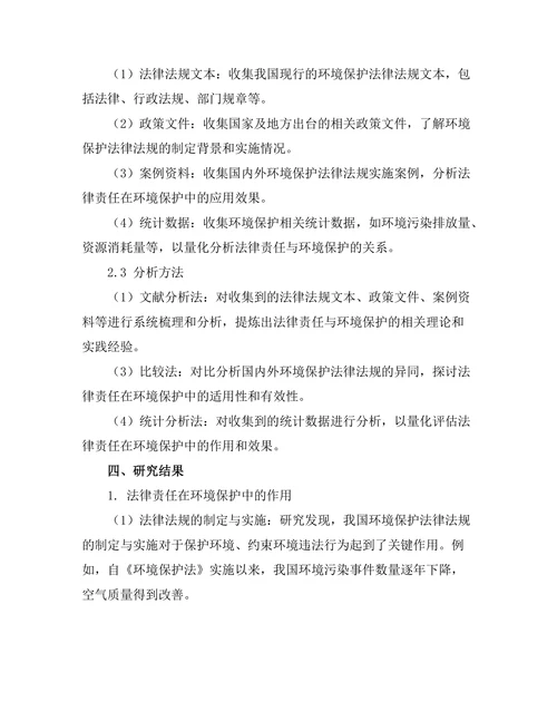 法律责任与环境保护的相互关系