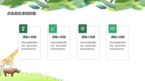 绿色卡通清新水彩小动物主题教育PPT模板