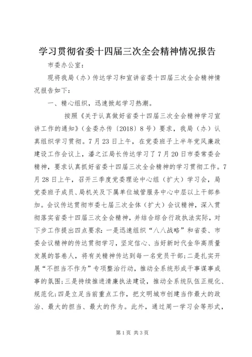 学习贯彻省委十四届三次全会精神情况报告 (2).docx