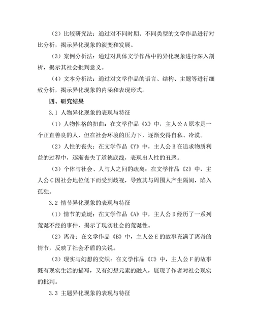文学中的异化现象与社会批判