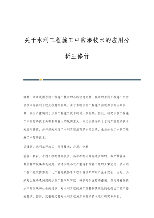 关于水利工程施工中防渗技术的应用分析王修竹.docx