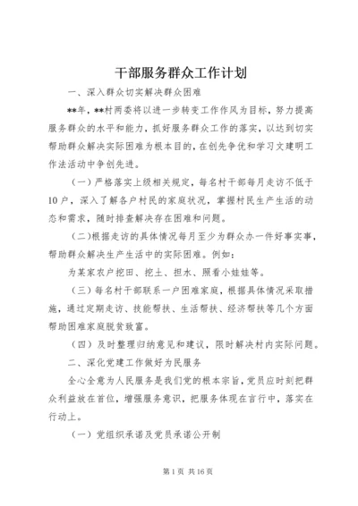 干部服务群众工作计划 (2).docx