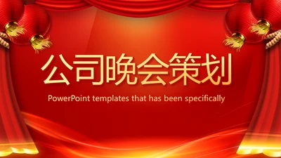 红色喜庆公司年会晚会策划动态PPT模板