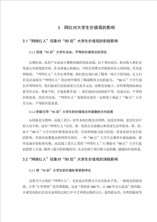 关于网红对大学生价值观影响的论文