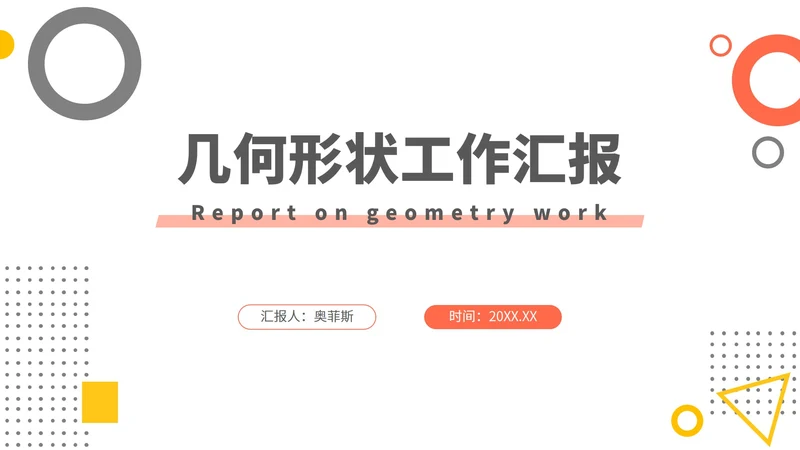 橙黄几何形状工作汇报PPT模板