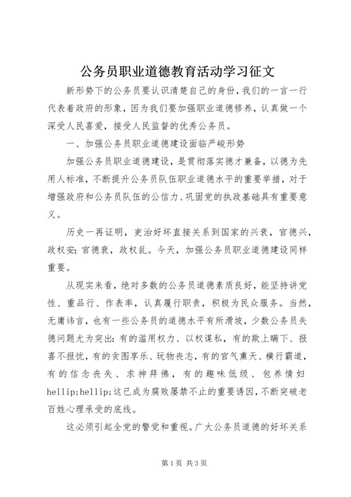 公务员职业道德教育活动学习征文.docx