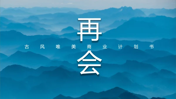 山峦叠嶂淡雅远山国风意境通用PPT