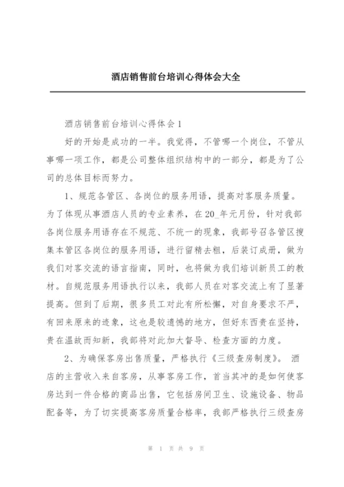 酒店销售前台培训心得体会大全.docx