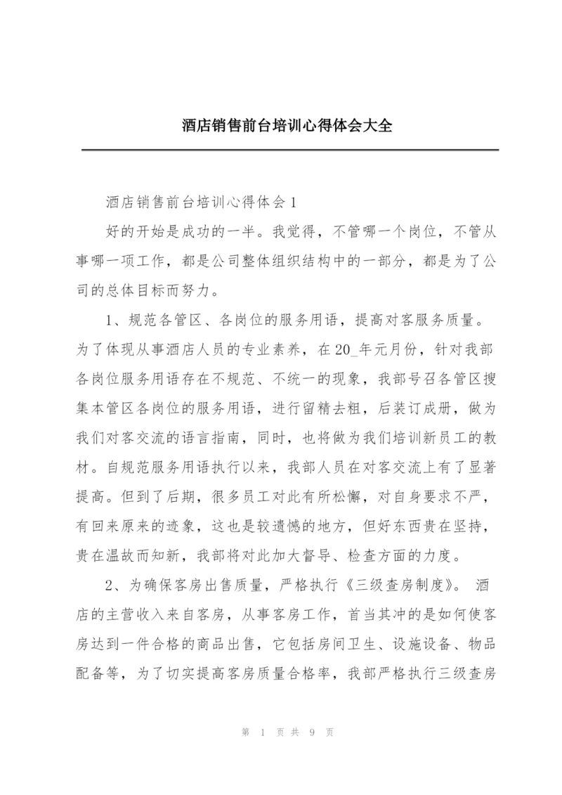 酒店销售前台培训心得体会大全.docx