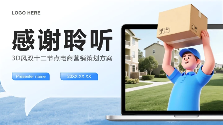 蓝色渐变3D风双十二节点电商营销策划方案PPT模板
