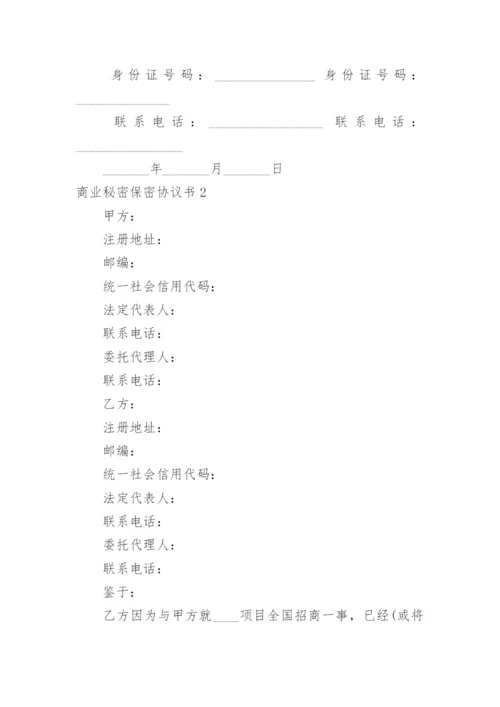 商业秘密保密协议书.docx