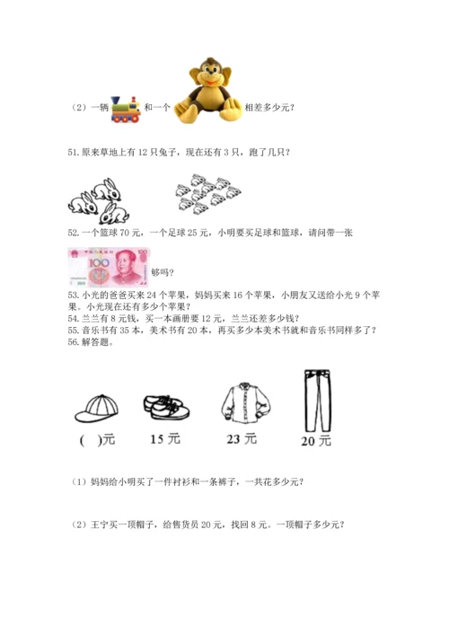 一年级下册数学解决问题60道及参考答案（综合题）.docx