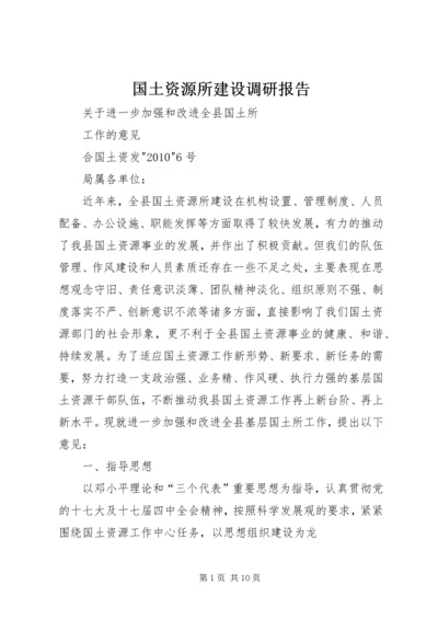 国土资源所建设调研报告 (4).docx