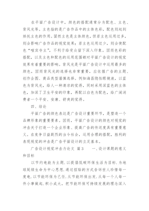 广告设计视觉冲击力论文.docx