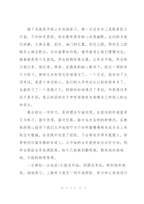 学车心得体会通用10篇.docx