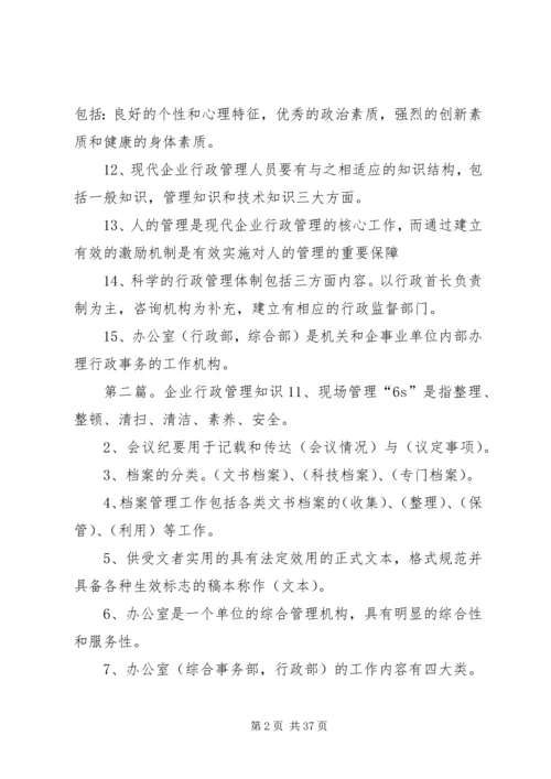 企业行政管理知识2.docx