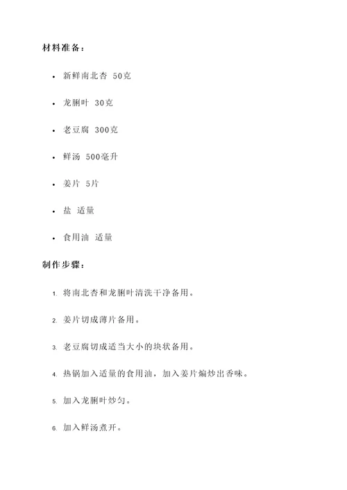 南北杏龙脷叶炖豆腐的功效