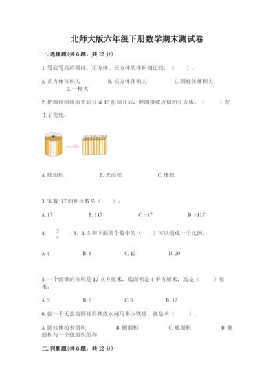 北师大版六年级下册数学期末测试卷附参考答案（突破训练）.docx