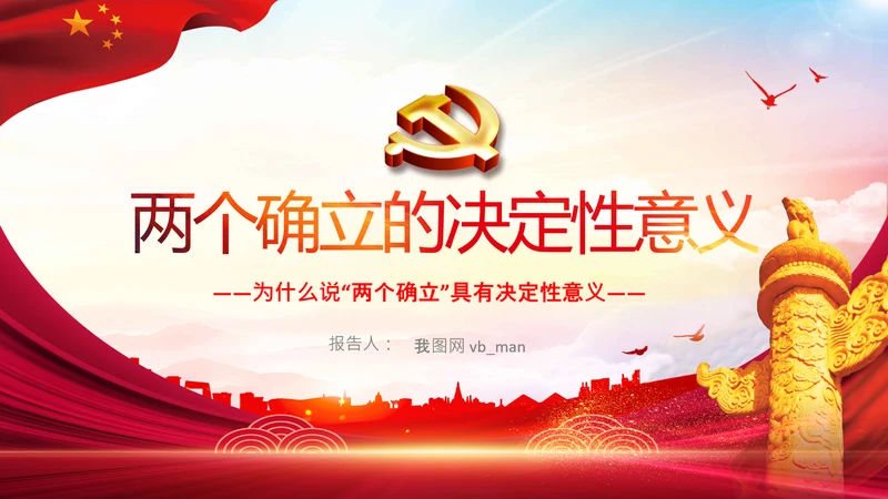 两个确立的决定性意义党支部党课PPT课件