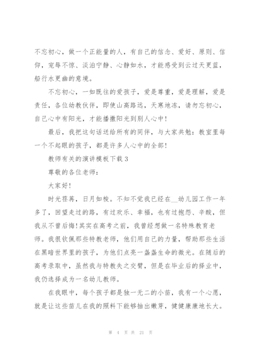 教师有关的演讲模板下载10篇.docx