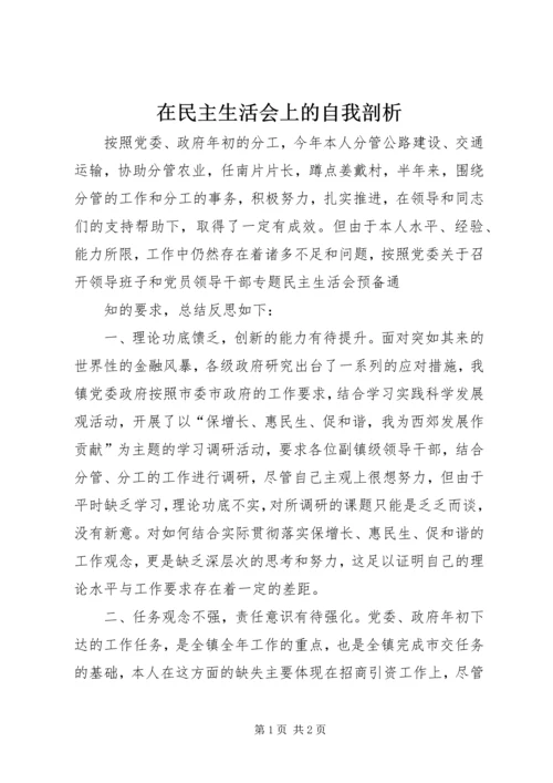 在民主生活会上的自我剖析 (2).docx