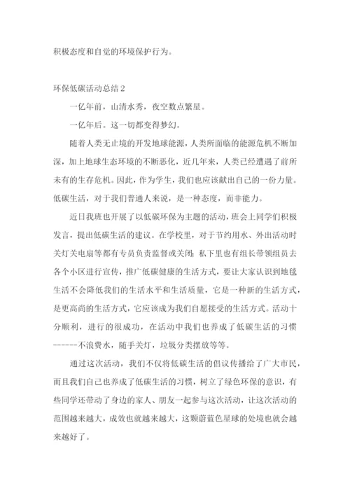 环保低碳活动总结.docx