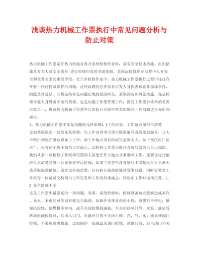 【精编】《安全管理论文》之浅谈热力机械工作票执行中常见问题分析与防止对策.docx