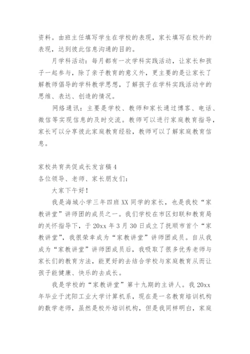 家校共育共促成长发言稿.docx